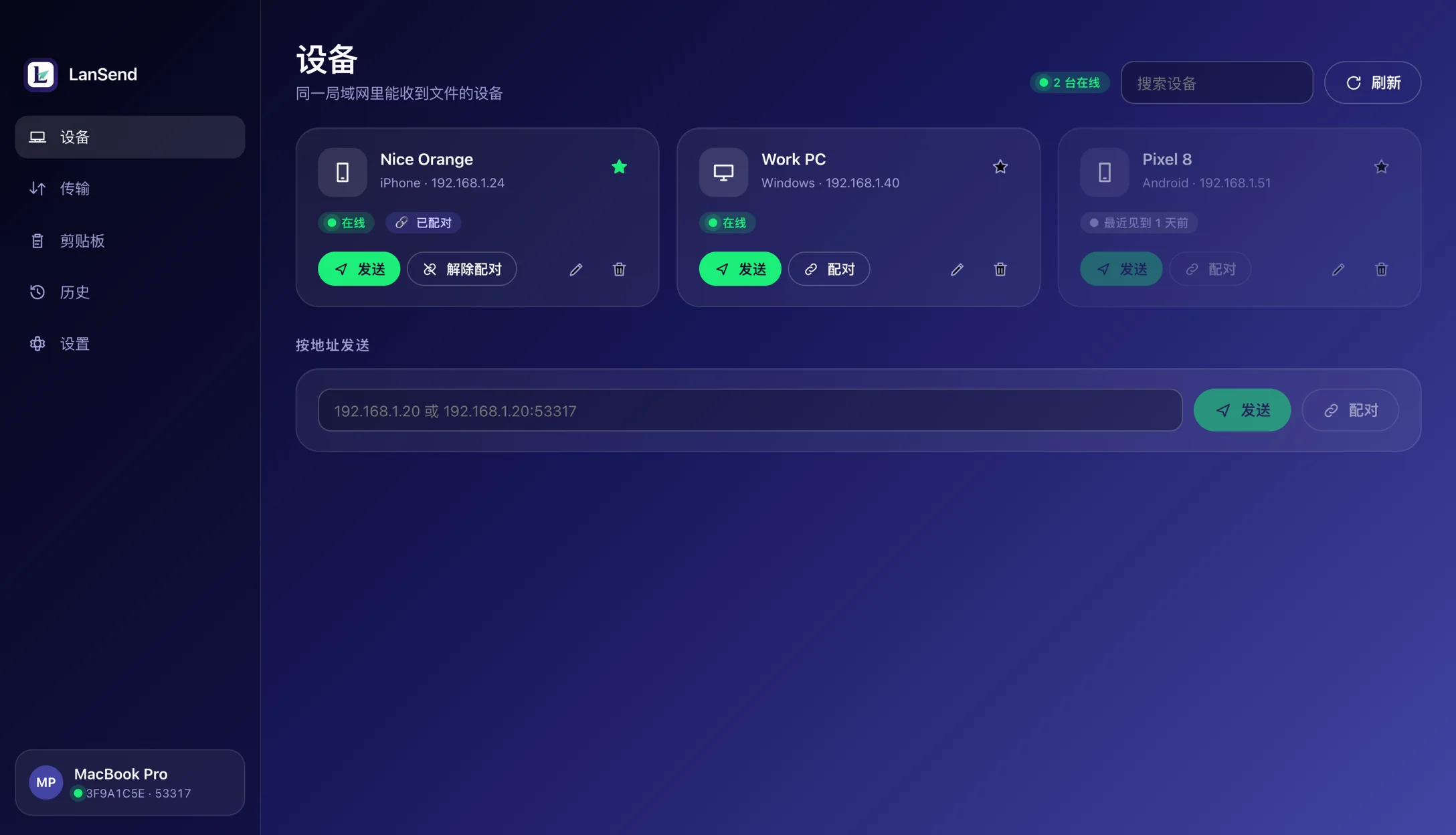 设备 — 同一局域网里的设备,在线状态、配对与收藏一目了然;网络禁止发现时可以直接输入 IP。
