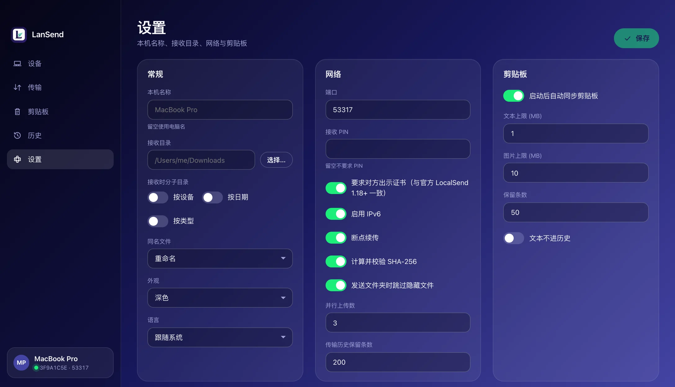 设置 — 设备名、接收目录、自动接收、PIN、分类规则与语言。