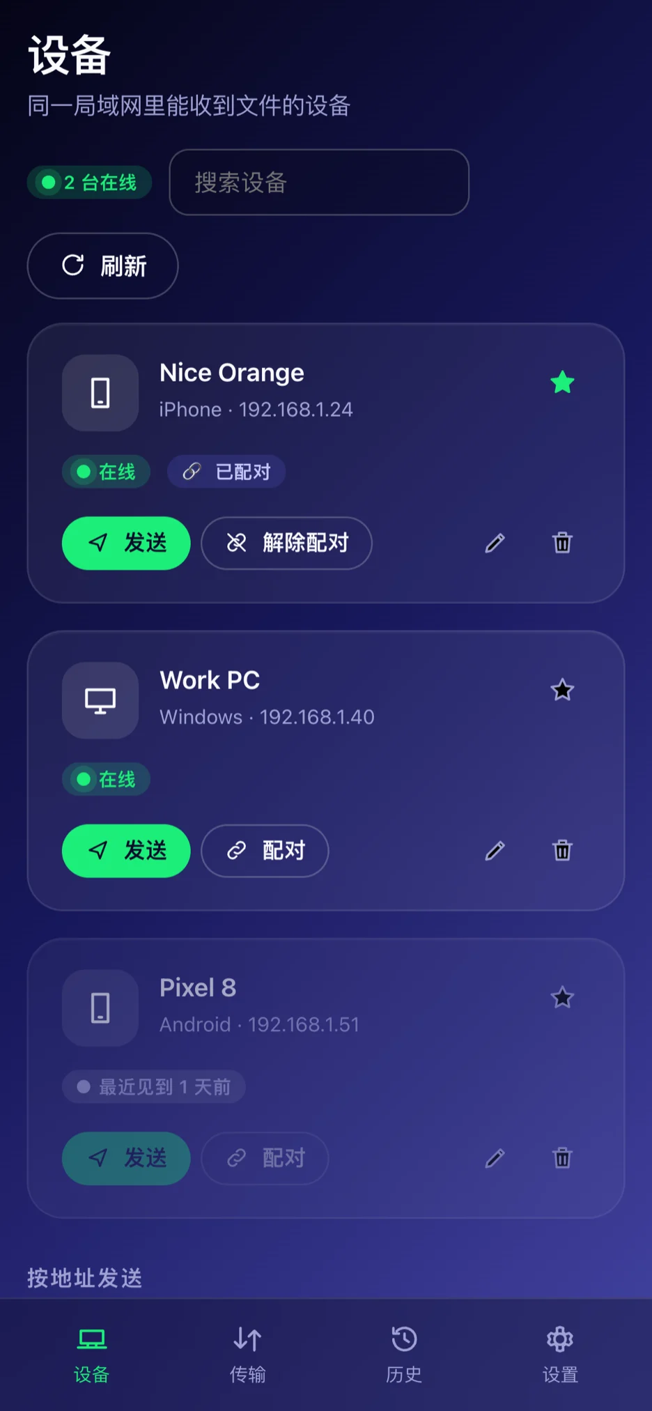 设备 — 打开就能看到附近的电脑与手机。