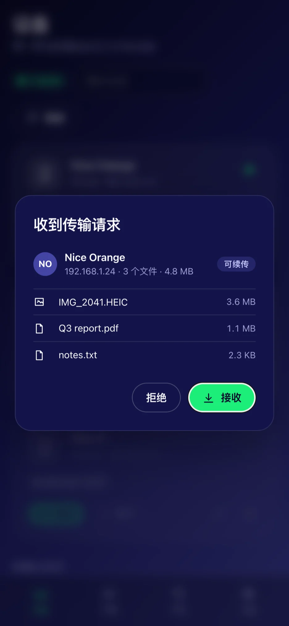 接收请求 — 对方发过来时先问你,可以只收其中几个文件。