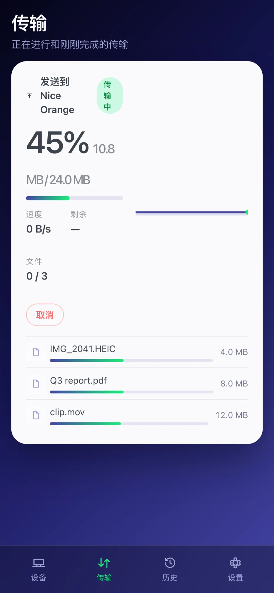 传输 — 进度、速度与逐文件明细,切到后台也会提示。