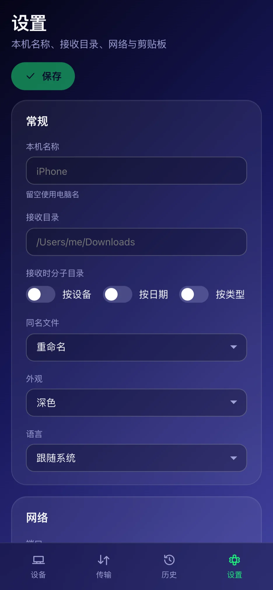 设置 — 自动接收、PIN、语言与外观。